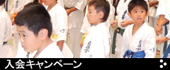 入会キャンペーン